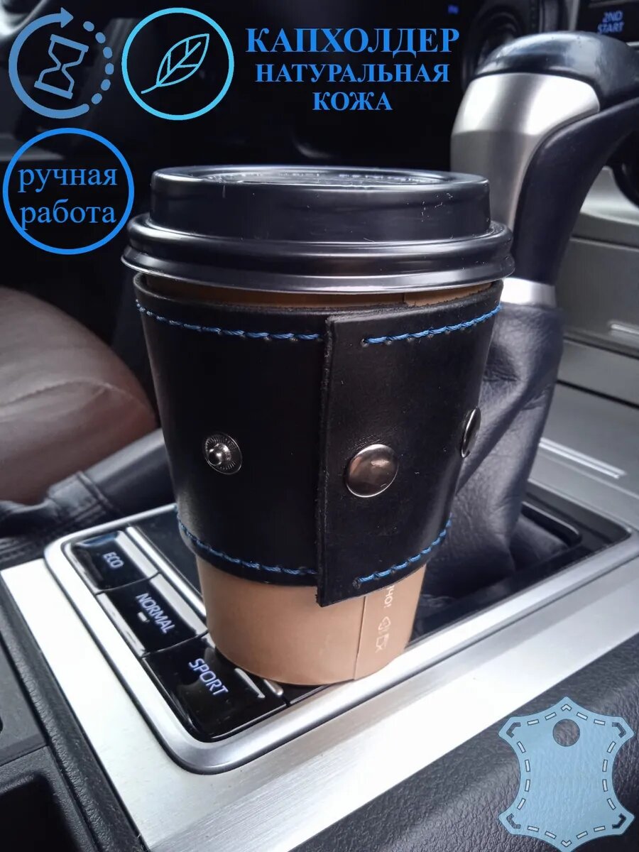 Капхолдер, для стаканов, термокружек, натуральная кожа, черный/синий