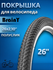 Велосипедная покрышка 26" BrainY 26x2.10" XR-001/690003