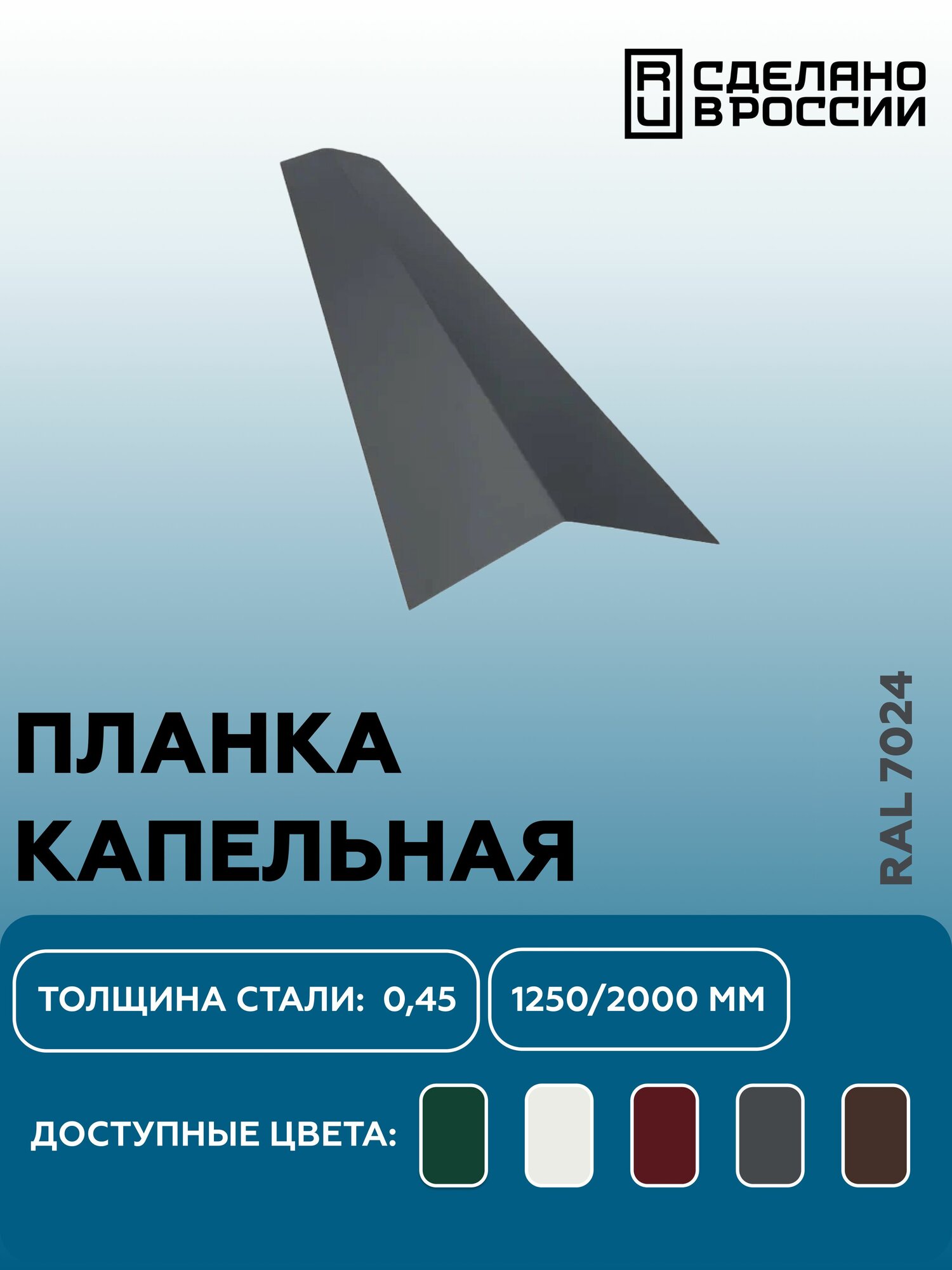 Карнизная планка RAL-7024 1250мм 4 шт в упаковке