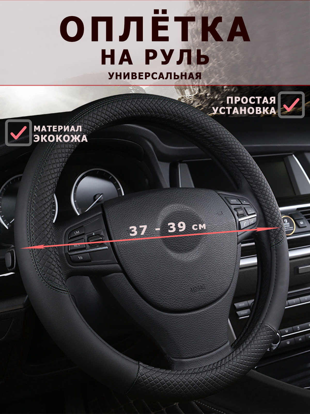 Оплетка на руль, 37-39 см, из экокожи, универсальный чехол на руль, с черной строчкой
