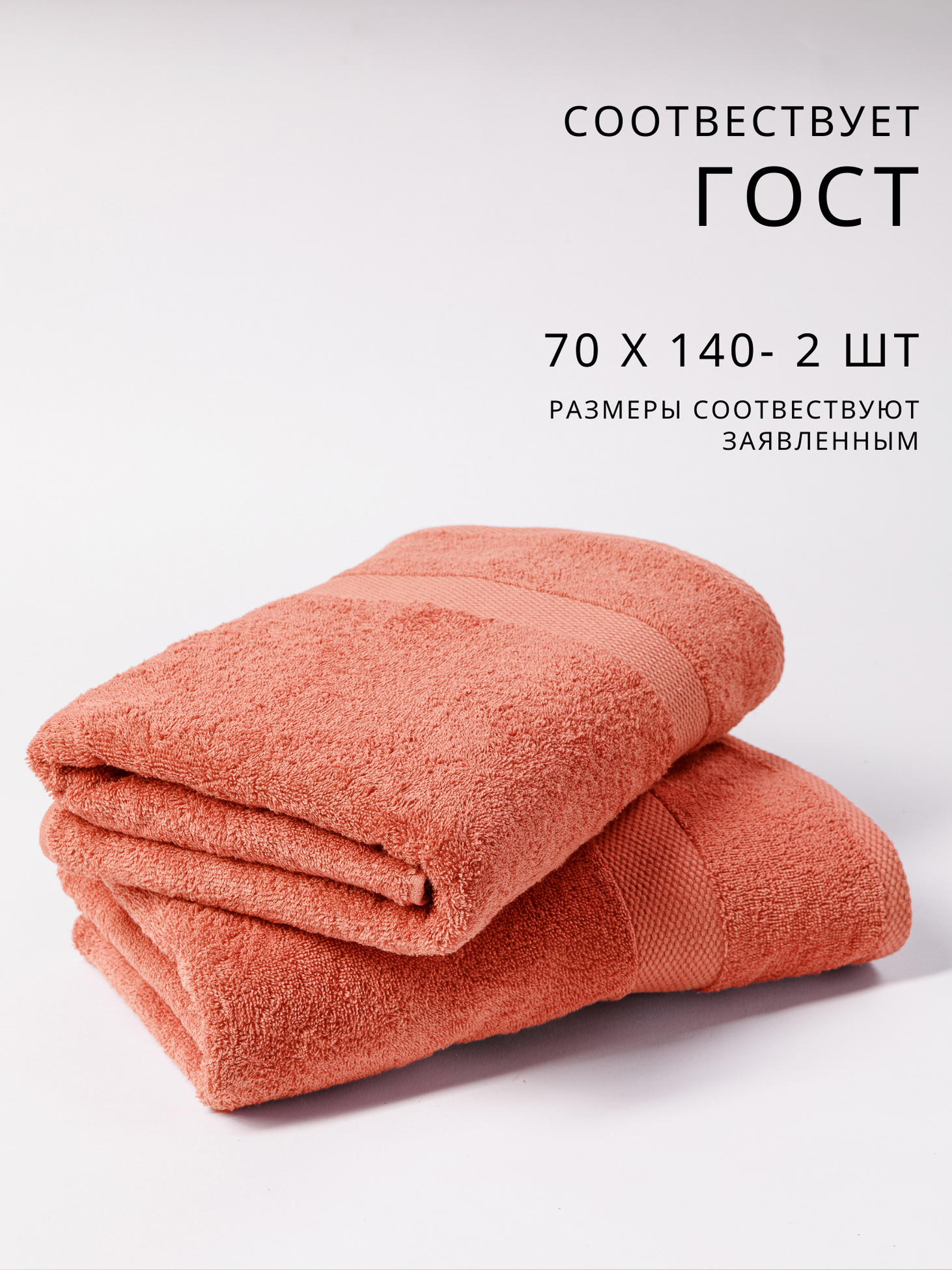 Полотенце банное махровое набор 2 шт 70х140 см терракотовый — фото 1