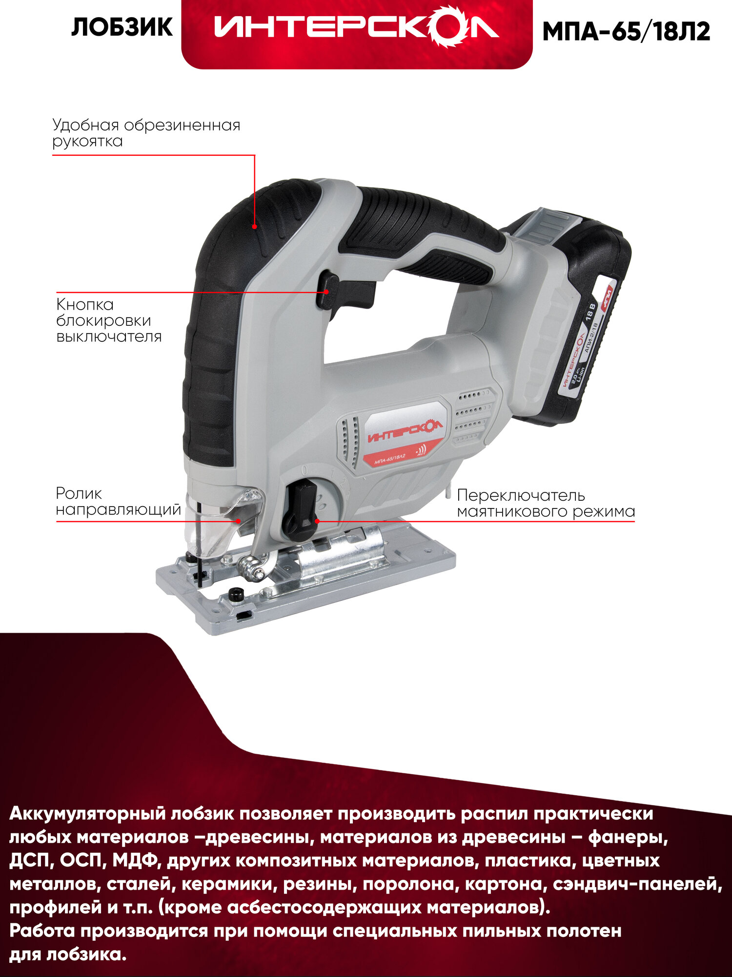 Аккумуляторный лобзик ИНТЕРСКОЛ МПА-65/18Л2, 18 В, 3000 ход/мин, 19 мм, с 2 АКБ 2 Ач и ЗУ, в кейсе (630.2.2.70) — фото 1