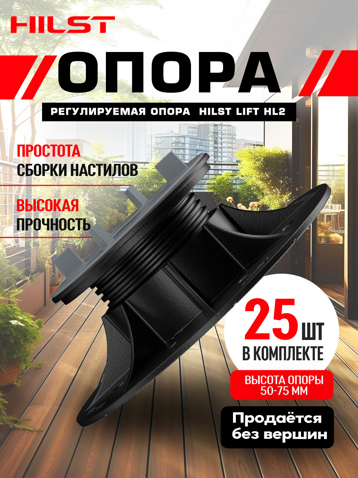 Опора регулируемая HILST LIFT HL2 50-75 мм, 25 штук