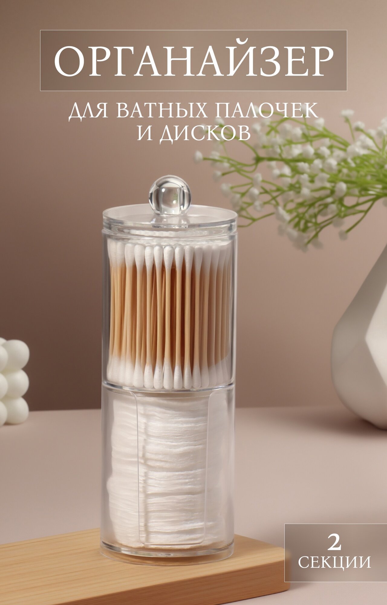 Органайзер для ватных палочек и дисков с крышкой 2 секции 6.7×19 см в картонной коробке прозрачный