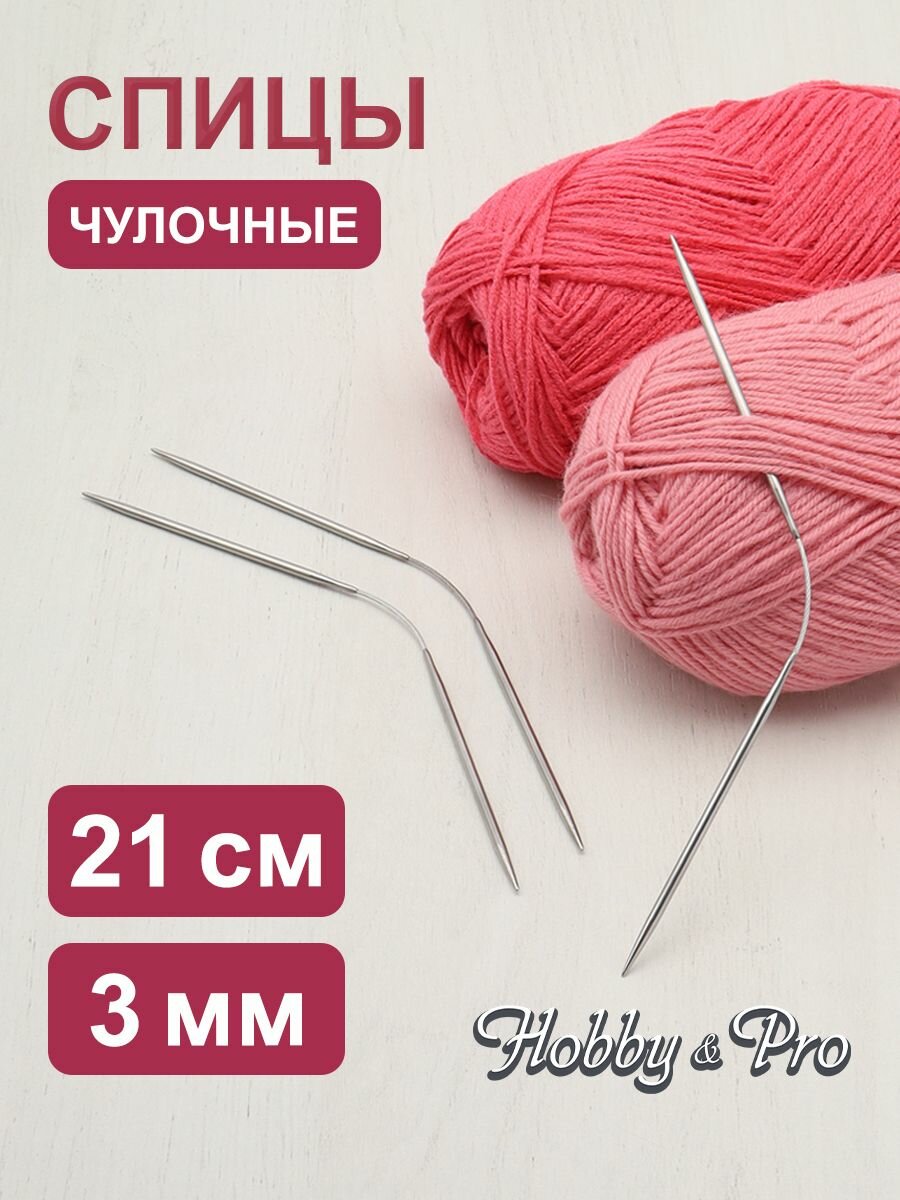 Спицы для вязания носков гибкие 21 см*3 мм, 3 шт, металлические, Hobby&Pro