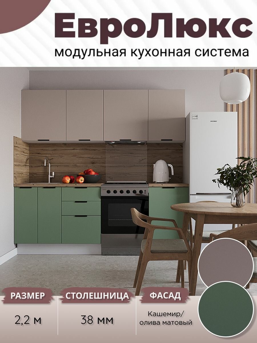 Кухонный гарнитур прямой ЕвроЛюкс МДФ 2,2 м, Олива матовый/Кашемир (плита)