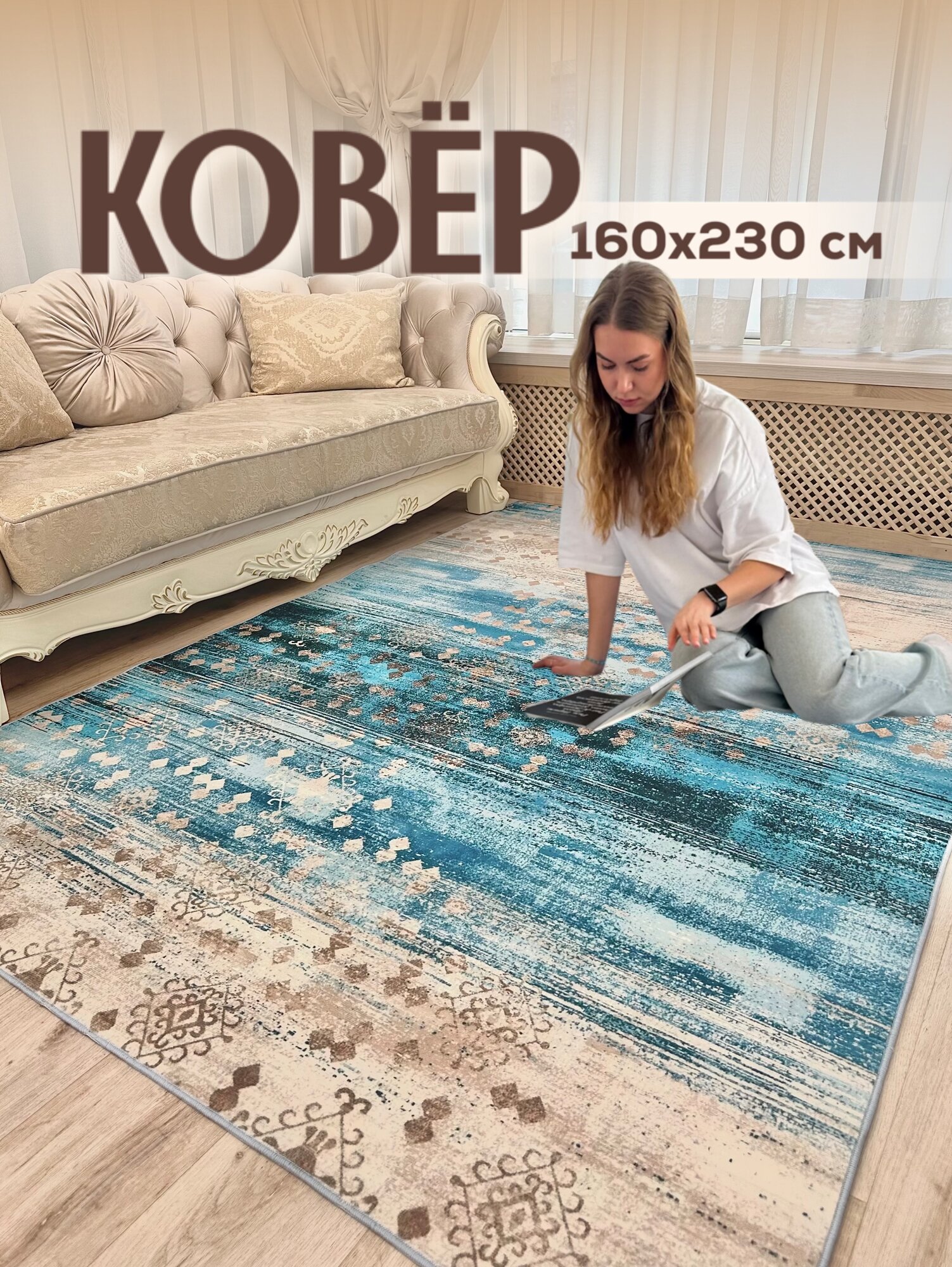 Ковер с ворсом на пол,160*230см, Like_house