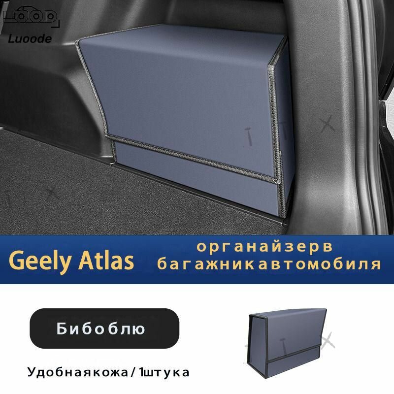 Органайзер в багажник автомобиля, Geely Atlas L/Атлас new 2023-2024 г. в！