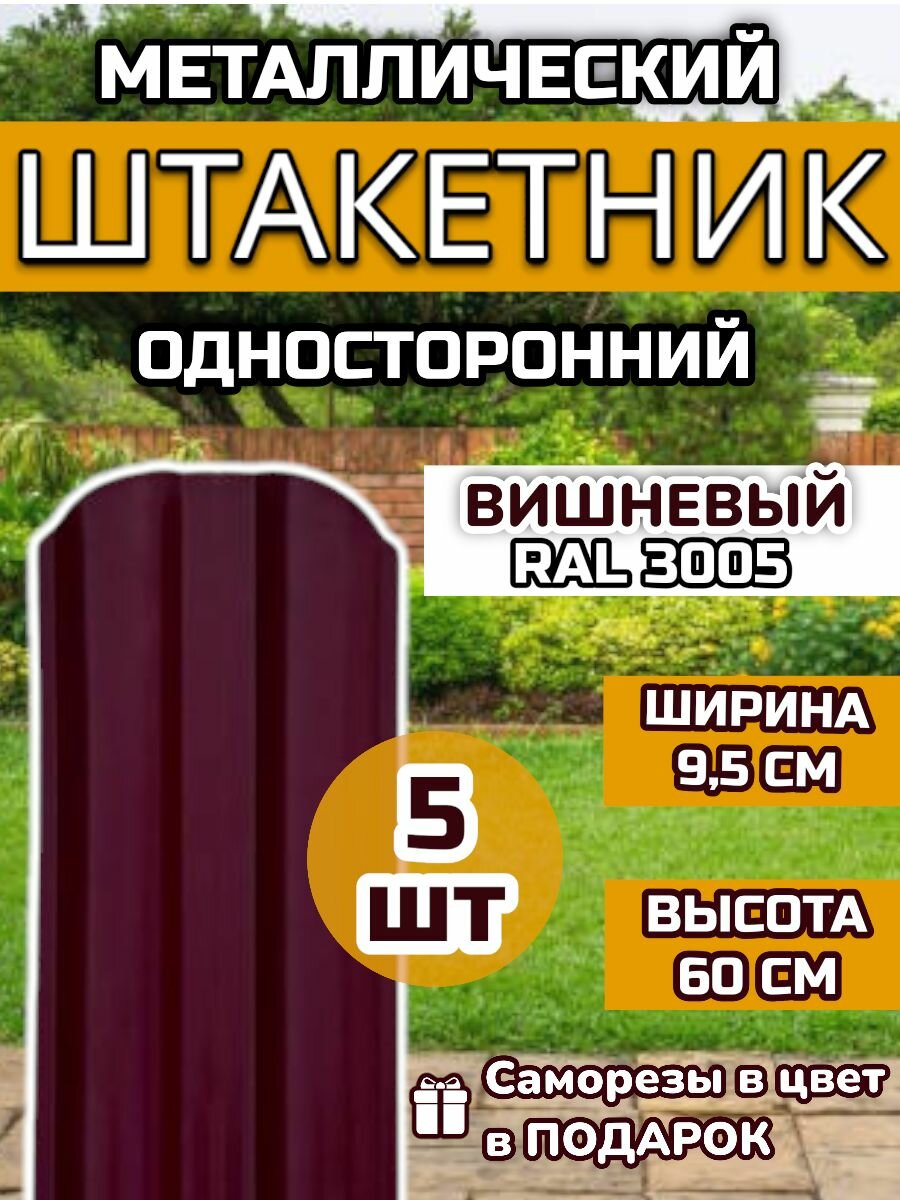 Штакетник металлический фигурный (штакет евроштакетник) 5 шт.(крепеж в комплекте)Односторонний окрас цвет RAL 3005 Вишневый высота 0.60 м ширина планки 95мм) Забор