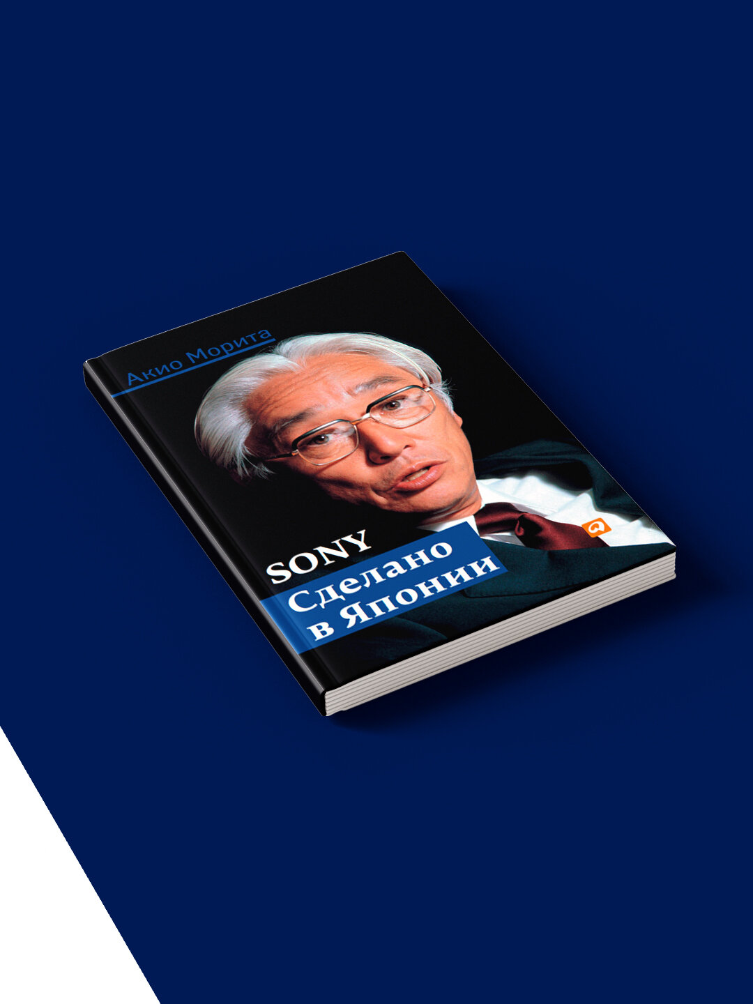 Книга Акио Мориты "Sony. Сделано в Японии", сборник зарубежной литературы, 1986 г. — фото 1