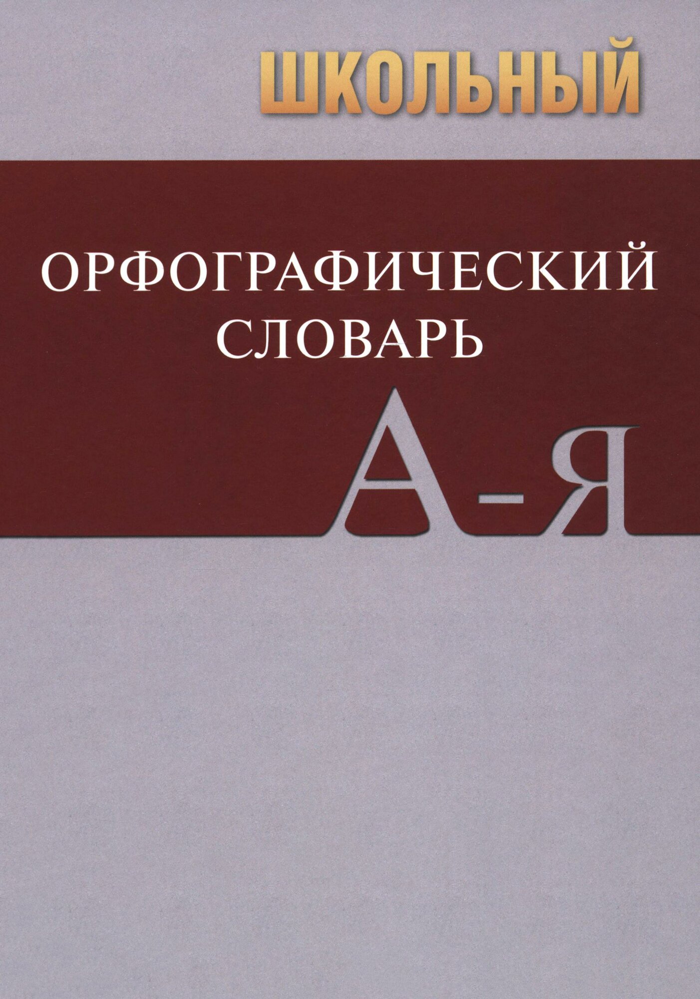 Школьный орфографический словарь