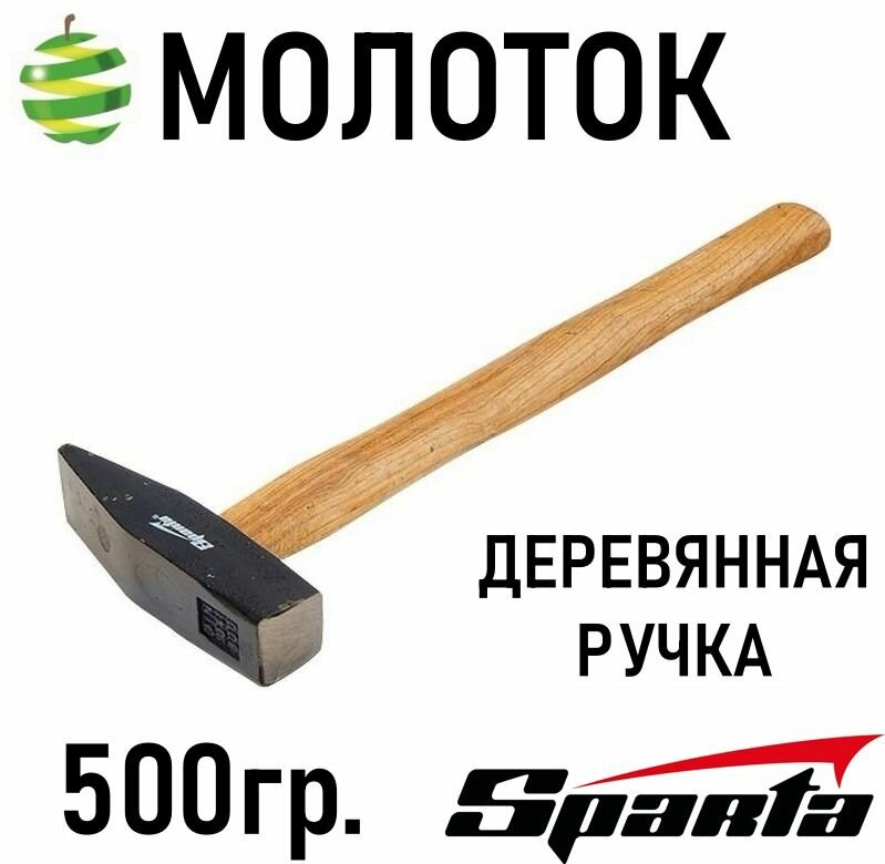 Молоток слесарный Sparta с черенком 500гр.