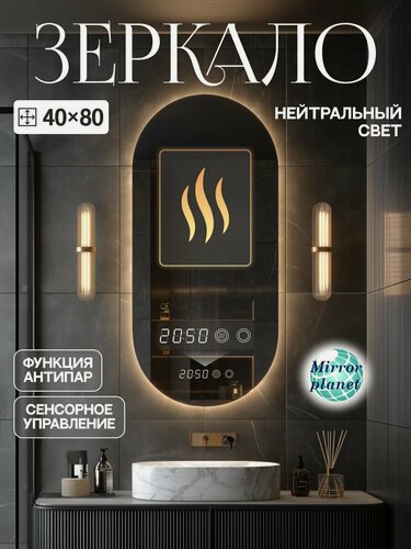 Изображение товара Настенное зеркало с подсветкой в ванную овальное 40х80 см нейтральный свет подогрев часы Mirror planet