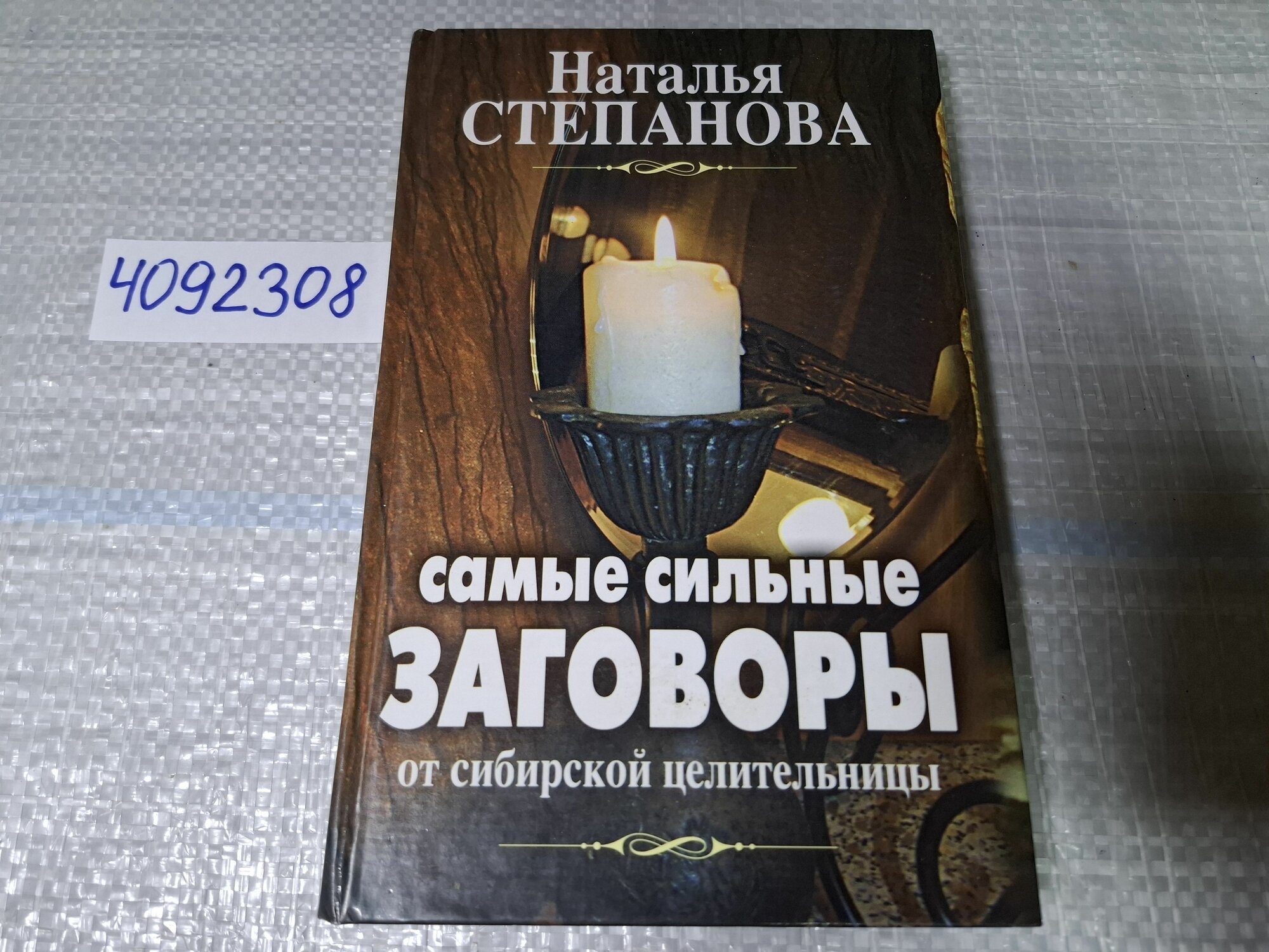 Самые сильные заговоры от сибирской целительницы Степанова Наталья