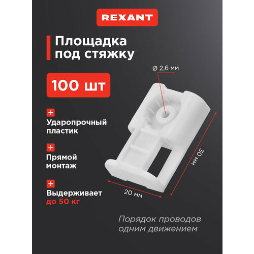 фото Площадка под стяжку для прямого монтажа, крепления кабельных стяжек rexant