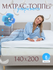 Топпер ШАХСЛИП 140x200, двухсторонний, средняя жесткость, гипоалл...