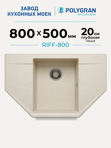 Изображение товара Мойка для кухни каменная POLYGRAN Riff-800, бежевая, врезная, с крылом (Кремовый)