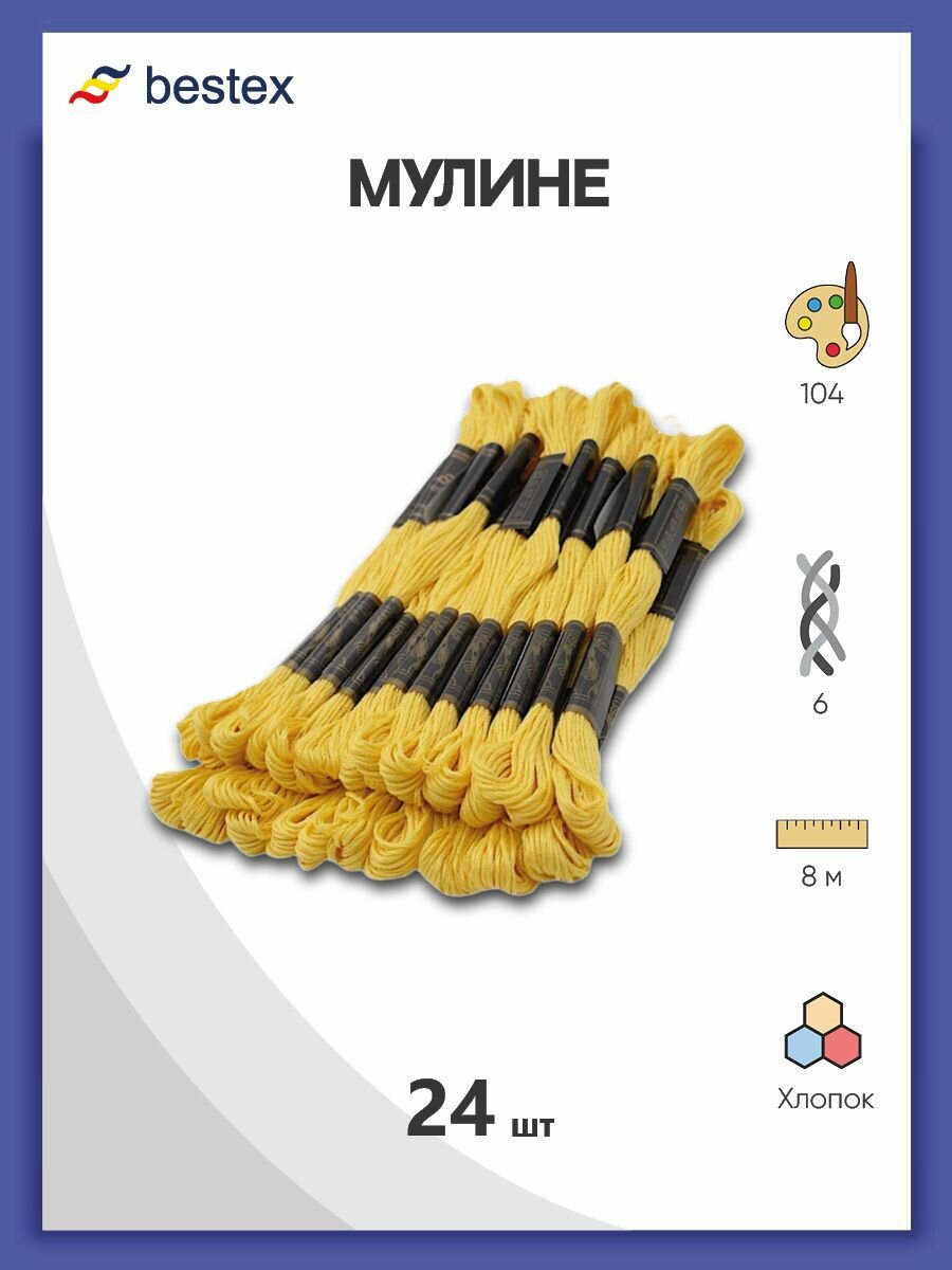 Мулине одноцветный набор Bestex, мерсеризованный хлопок, 24 шт (104)