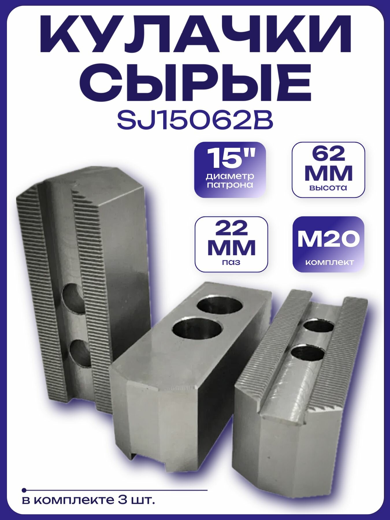Кулачки сырые 15", паз 22мм, высота 62мм, M20 комплект (SJ15062B)