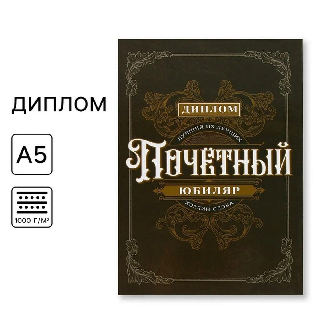 Диплом "Почетный юбиляр", А5, размер 21 х 15 см, состав: картон