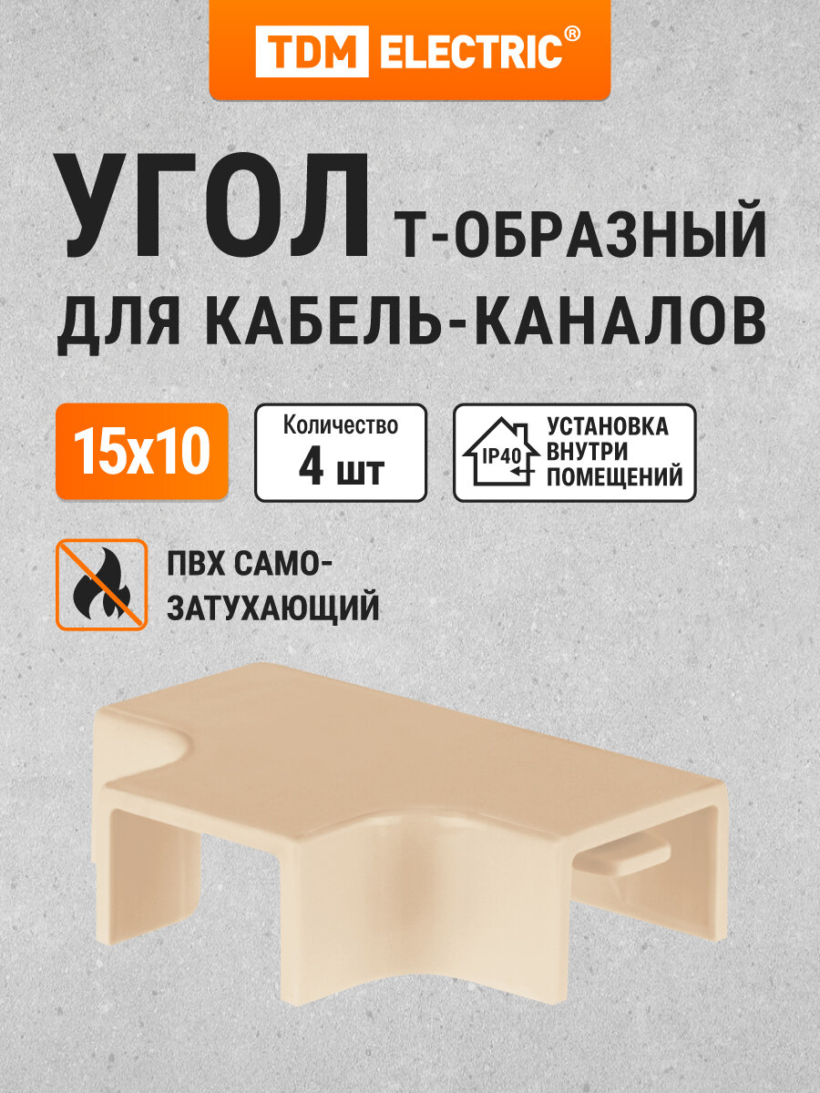 Угол Т-образный КМТ 15х10 сосна (4 шт./комп.) TDM Electric
