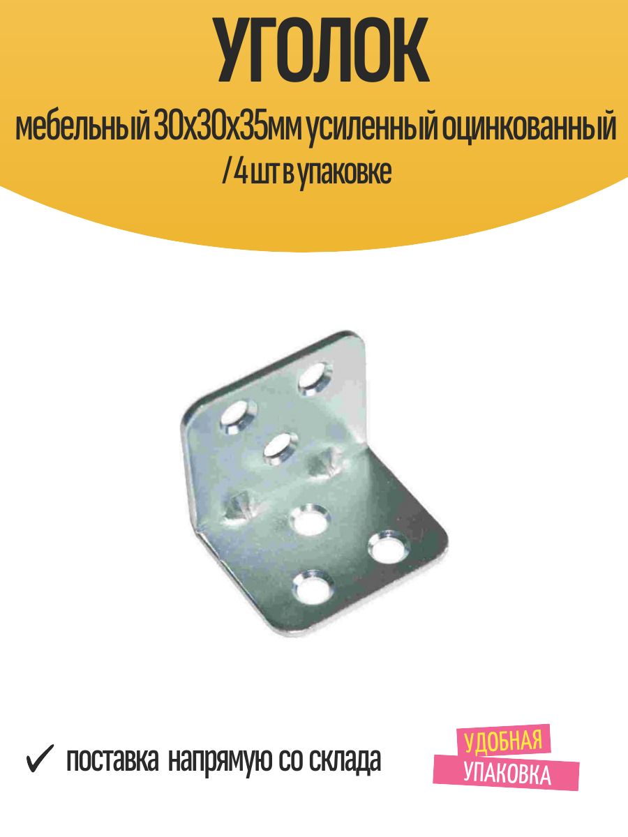 Уголок мебельный 30х30х35мм усиленный оцинкованный / 4 шт в упаковке