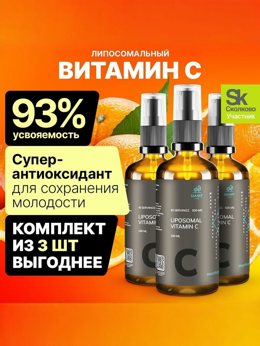Витамин C липосомальный жидкий, 120 порций (3 шт. по 100 мл) / витамины для женщин, мужчин, бады для иммунитета