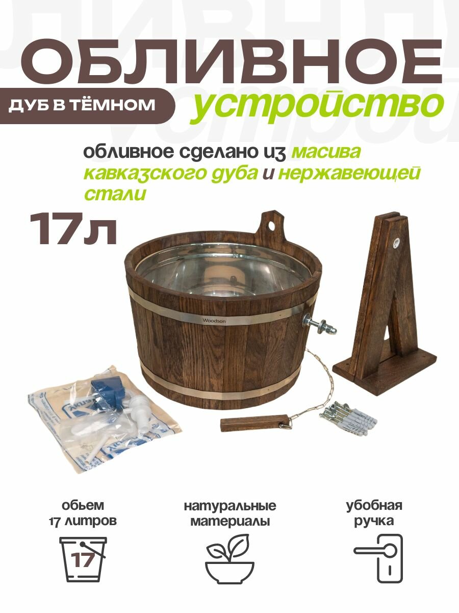Обливное устройство Woodson с нержавеющей вставкой, 17 л, дуб в темном