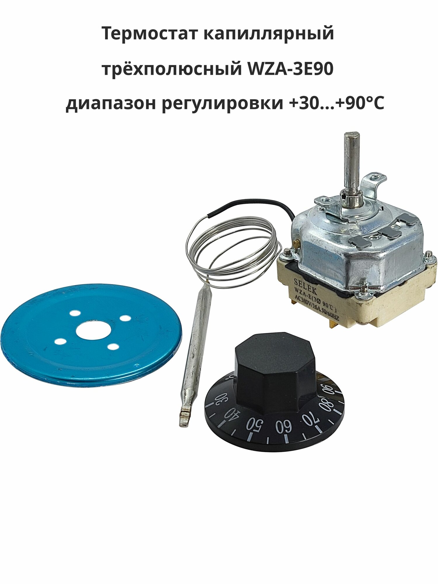 Термостат трехполюсный WZA-3E90 16A/380В АС диапазон регулирования +30C.+90C с рукояткой