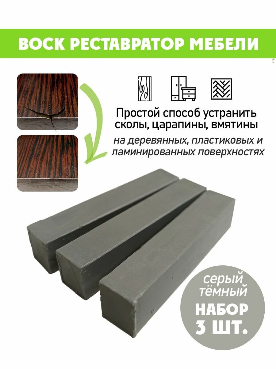 Воск мягкий для реставрации мебели и напольного покрытия/ 3 шт/ цвет - Серый Темный