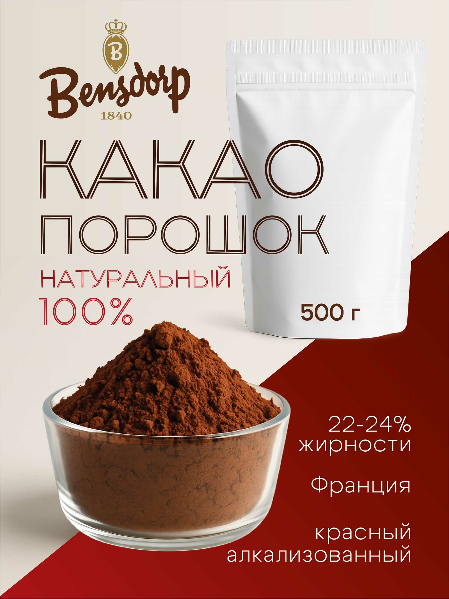 Какао порошок BON TASTY темно-красный, жирность 22/24%, натуральный, алкализованный, 500гр