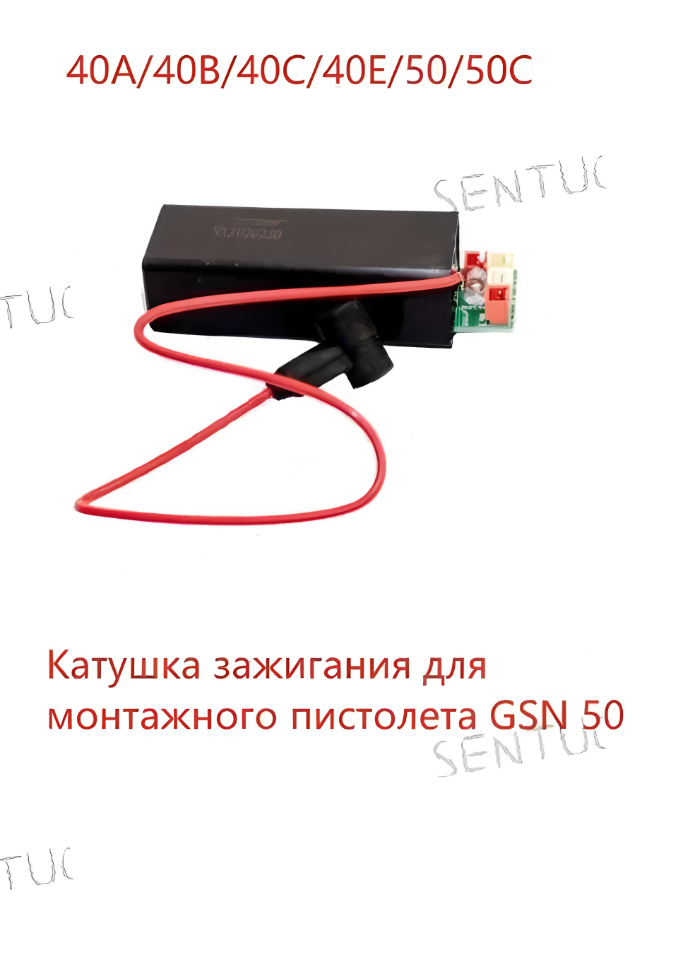 Катушка зажигания GSN50 №88, для монтажного пистолета, черный матовый, 1 шт.