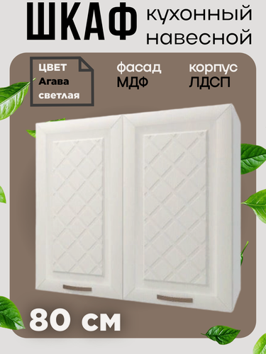 Изображение товара Шкаф навесной кухонный, ширина 80 см, цвет Агава светлая В800