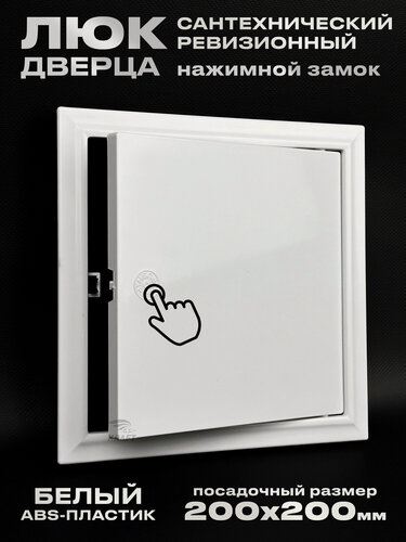 Изображение товара Люк ревизионный сантехнический 200х200 мм с замком защёлкой, присоединительный 197х197 мм, из белого ABS пластика