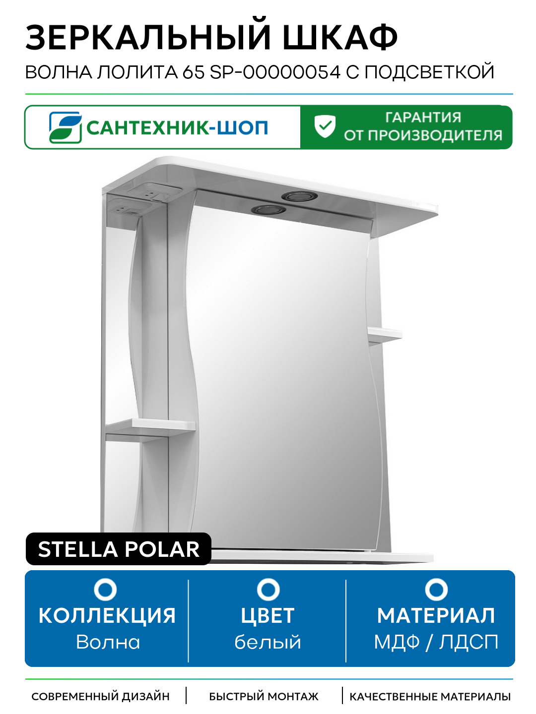 Зеркальный шкаф Stella Polar Волна Лолита 65 SP-00000054 с подсветкой Белый МДФ / ЛДСП белый