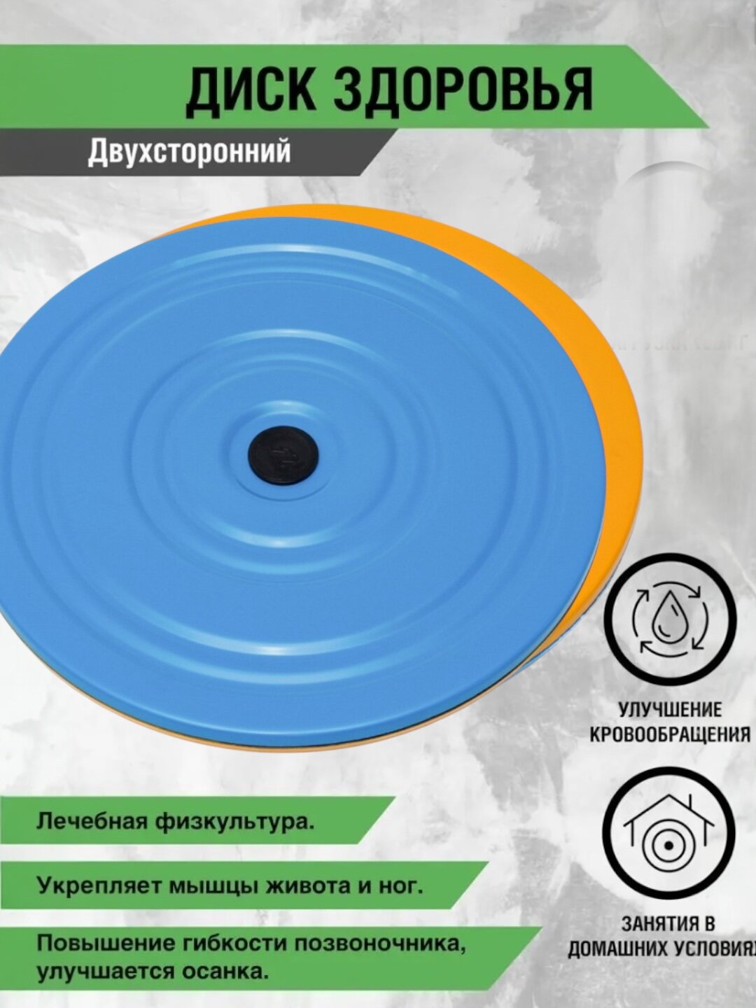 Диск здоровья, металлический