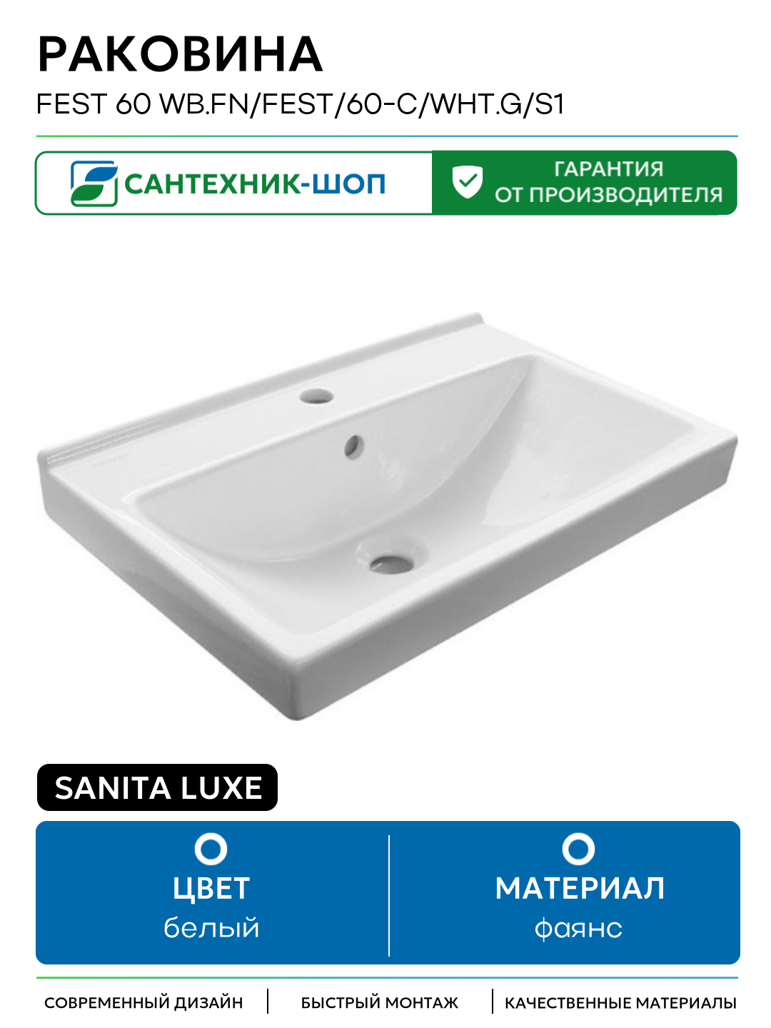 Раковина Sanita Luxe Fest 60 WB. FN/Fest/60-C/WHT. G/S1 Белая фаянс полувстраиваемая 600 Россия