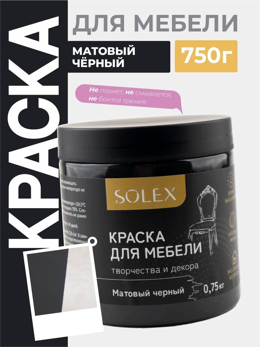 Краска для мебели SOLEX (Матовый черный) - 0,75 кг.