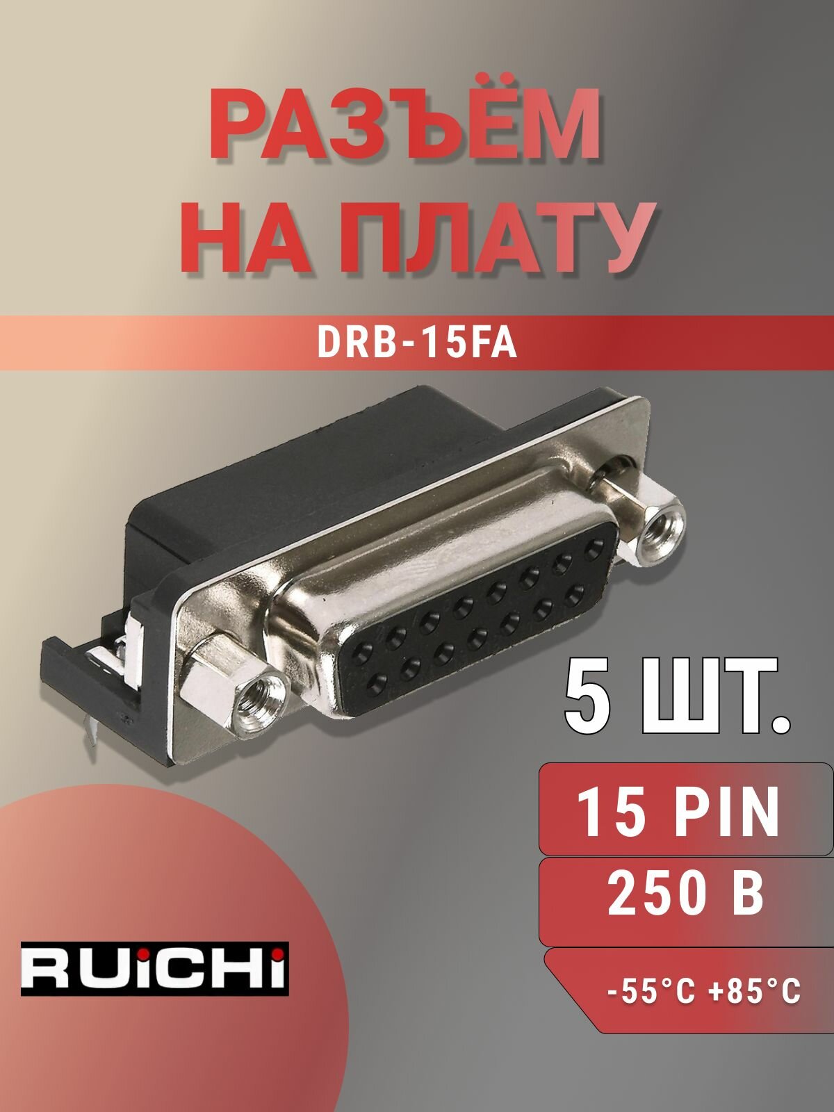 DRB-15FA, штыревой разъем 15 контактов, тип D-Sub, на плату