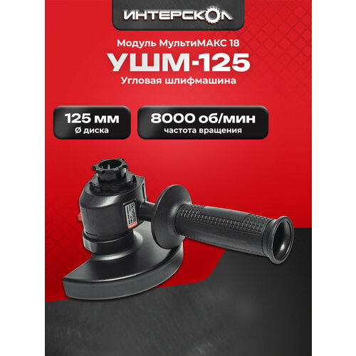 Угловая шлифмашина УШМ-125 МультиМАКС 18 Интерскол модуль угловой шлифмашины 7550320 2041₽