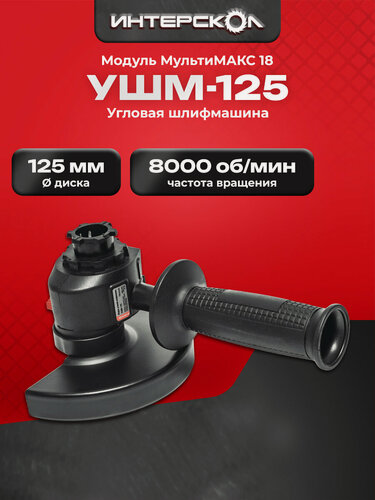 Изображение товара Угловая шлифмашина УШМ-125 мультимакс 18, Интерскол, модуль угловой шлифмашины, 755.0.3.20