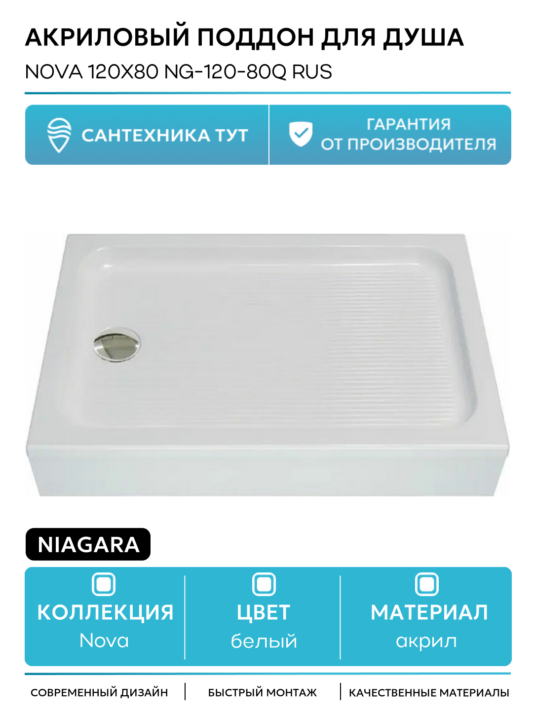 Акриловый поддон для душа Niagara Nova 120x80 NG-120-80Q RUS Белый акрил 120х80 Китай