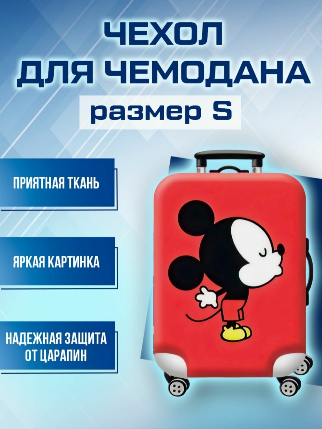Чехол для чемодана 