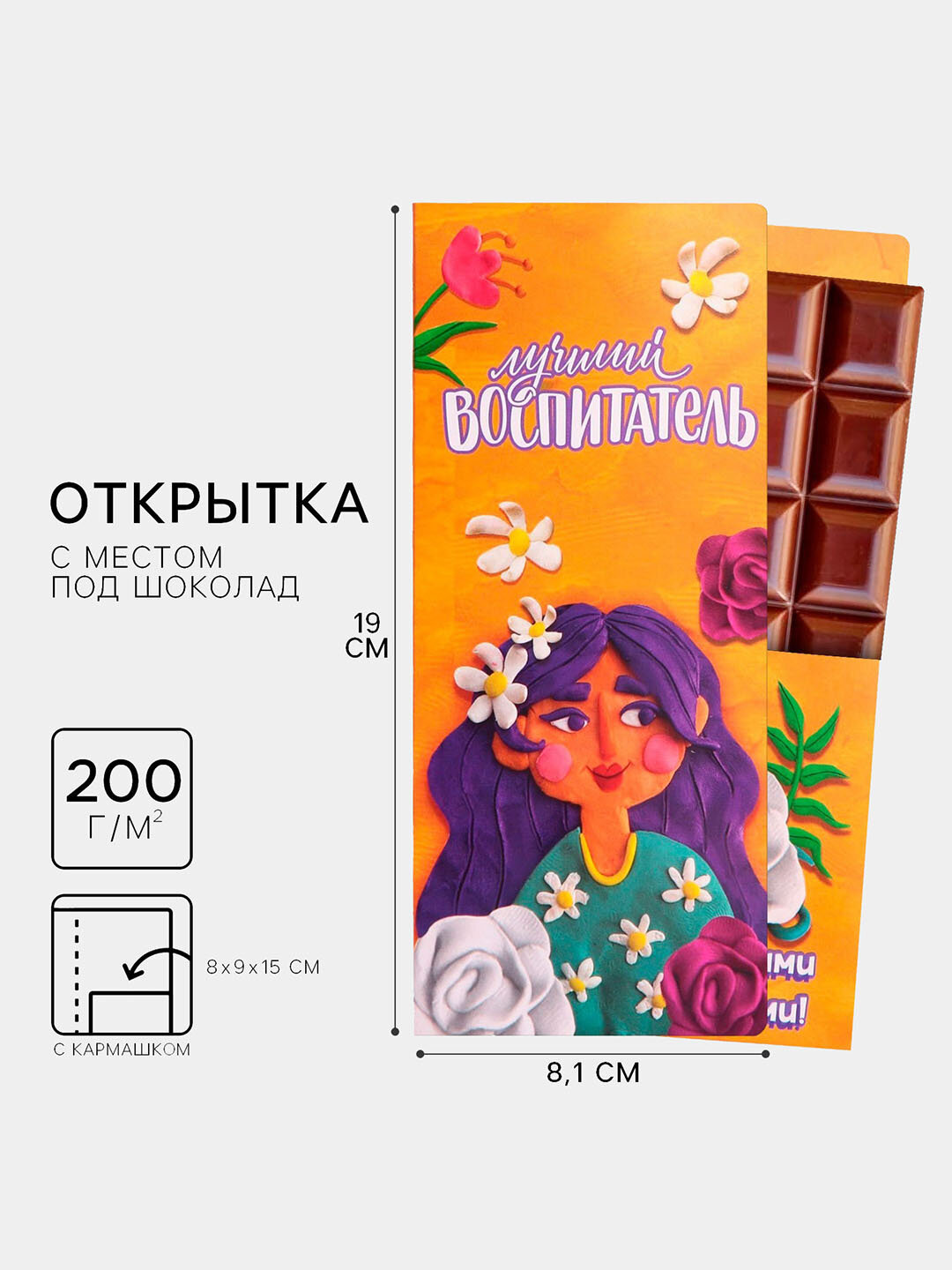 Подарочный конверт с местом под шоколадку «Лучший воспитатель»