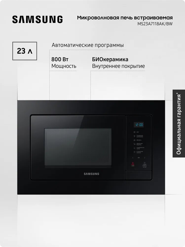 Встраиваемая микроволновая печь Samsung MS23A7118AK/BW 23 литра 800 Вт, гриль авто программы, антибактериальное покрытие