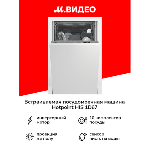 Встраиваемая посудомоечная машина 45 см Hotpoint HIS 1D67