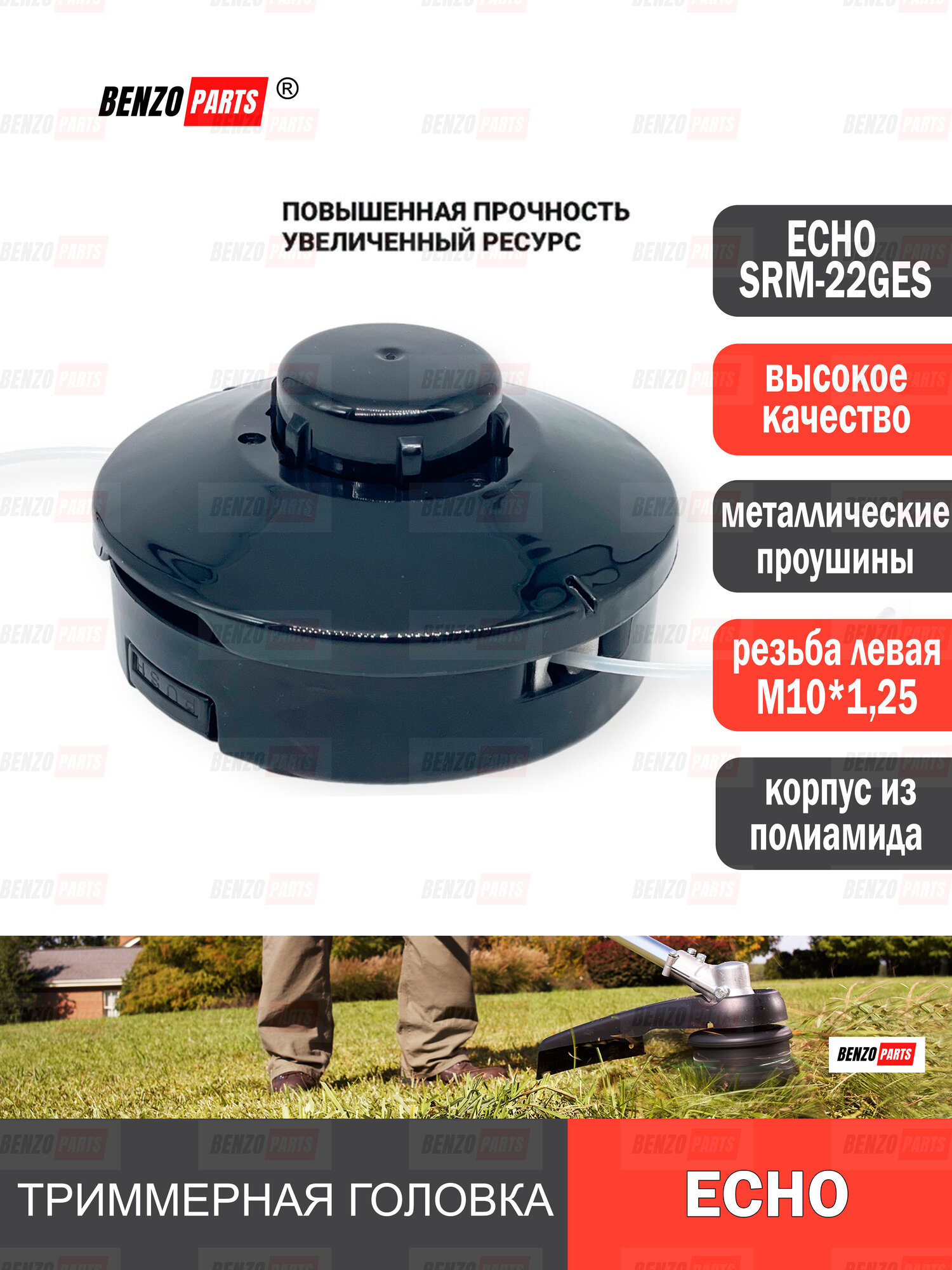 Триммерная головка для мотокос ECHO SRM-22GES ПРЯМАЯ ШТАНГА / Hitachi 22-31 резьба левая M10x1.25LH Высокое качество