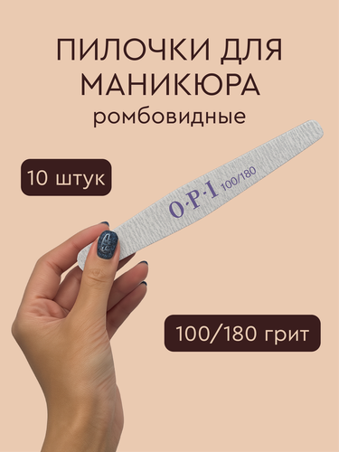 Изображение товара Пилки для ногтей OPI 100/180 грит, ромбовидные, 10 штук, для маникюра и педикюра, двусторонние