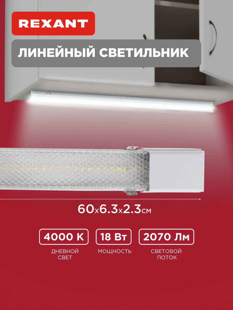 Светильник линейный СПО призма IP20 18Вт 185-265В 4000K нейтральный свет 06м REXANT