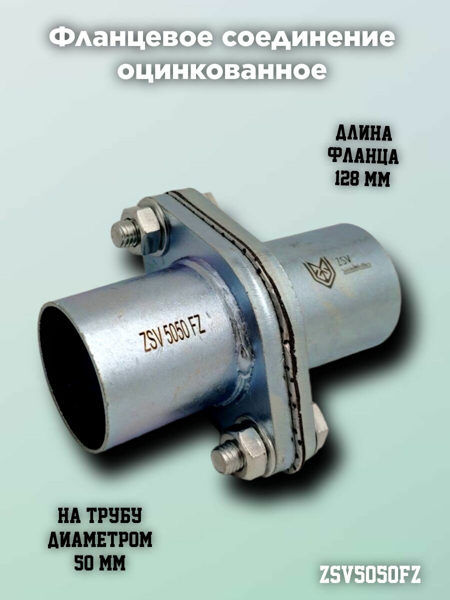 Фланцевое соединение оцинкованное 50/50 mm